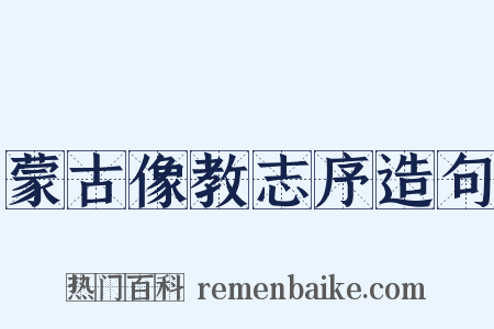 蒙古像教志序造句是什么意思的图片